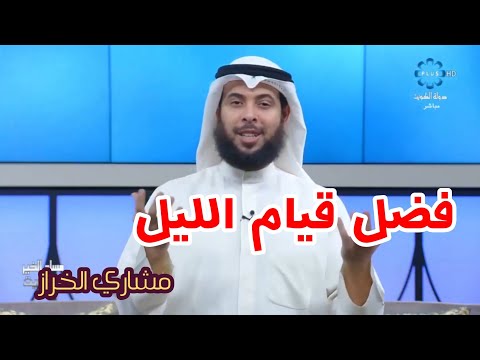 فضل قيام الليل مشاري الخراز 2020 برنامج كلام مريح الحلقة 11