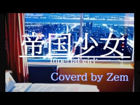 【ワンコーラス】帝国少女 歌ってみた【Zem】
