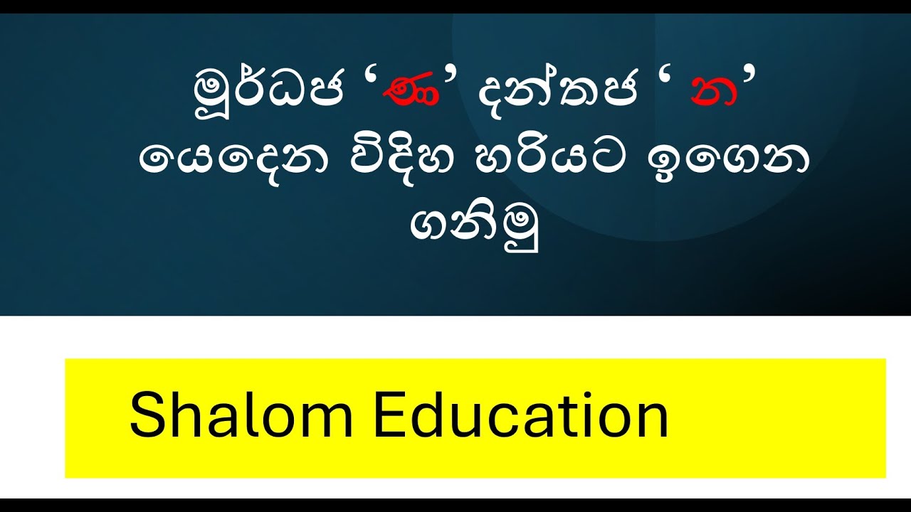 මුර්ධජ ණ දන්තජ න නිවැරදිව  යොදන්නේ මෙහෙමයි