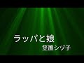 【朝ドラのモデル】笠置シヅ子デビュー曲「ラッパと娘」本人歌唱