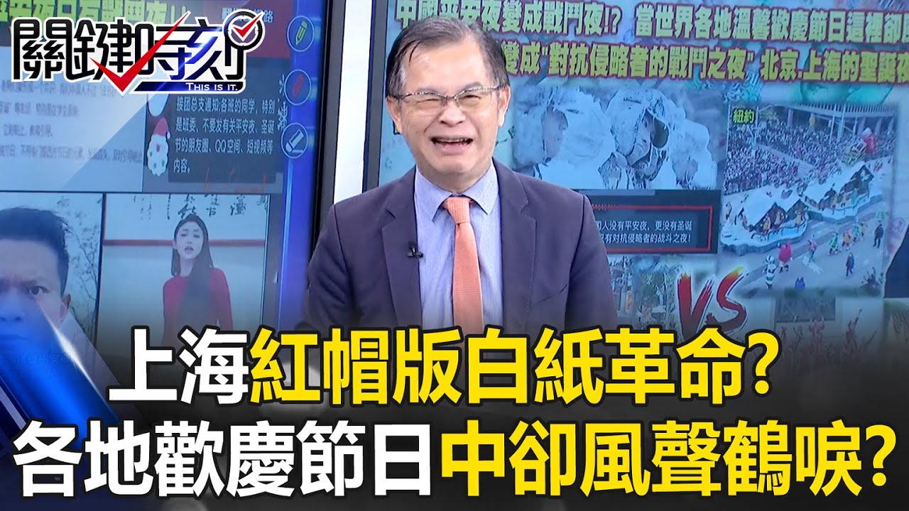 上海上演「紅帽版白紙革命」？ 世界各地溫馨歡慶節日中國卻風聲鶴唳！？【關鍵時刻】黃世聰
