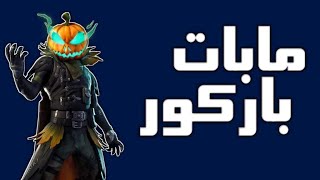 فورت نايت كود ماب باركور 100مرحلة سهل جدا