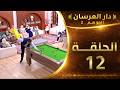 دار العرسان الموسم 2 الحلقة 12  3 2026