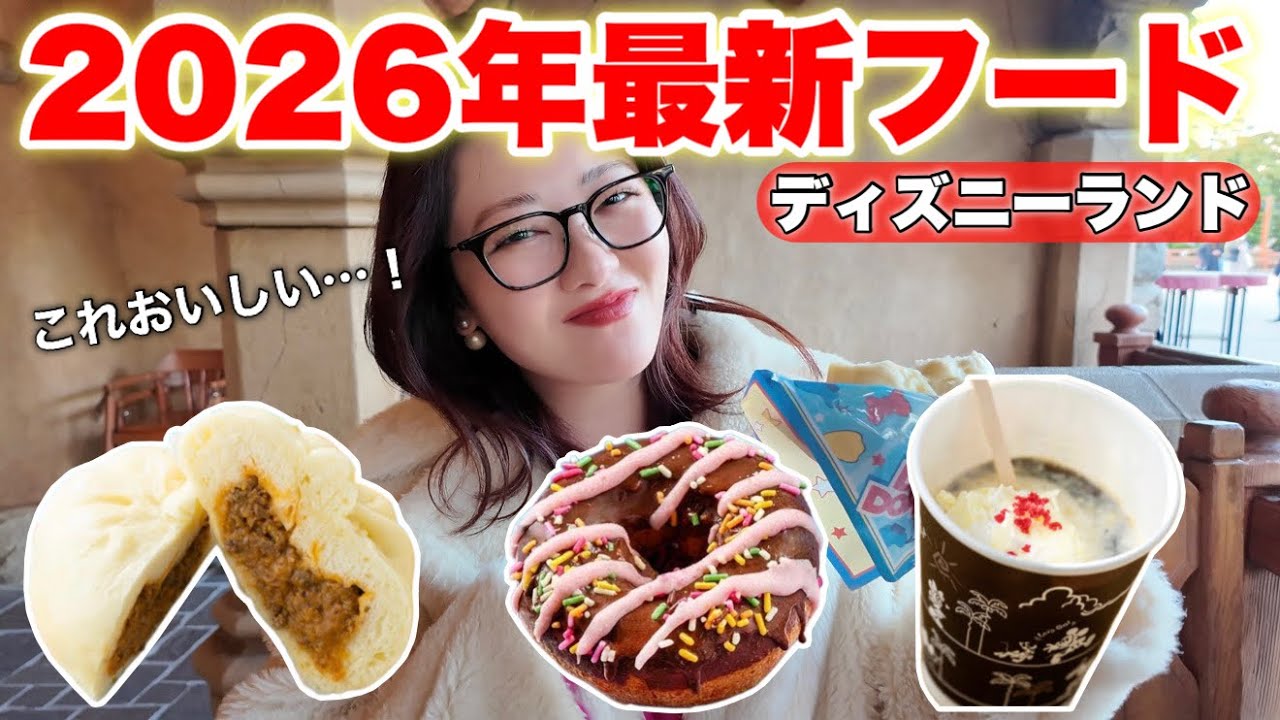 【最新】ディズニーランドの最新フードを正直レビュー＆オススメドリンクご紹介！