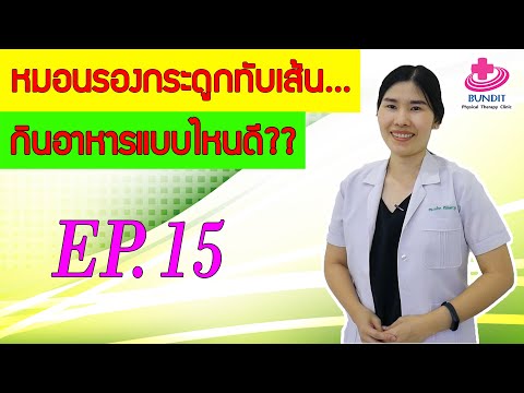 หมอนรองกระดูกทับเส้นประสาท...ควรกินอาหารประเภทไหน??? | หมอยามาตอบ EP.15