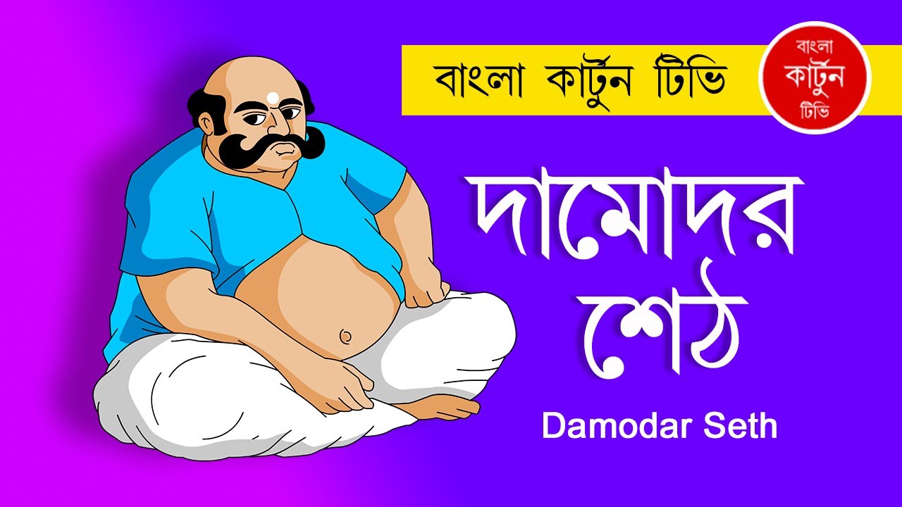 Damodar Seth | দামোদর শেঠ | Sahaj Path | Rabindranath Tagore | অল্পেতে খুশি  হবে দামোদর শেঠ কি ? - YouTube
