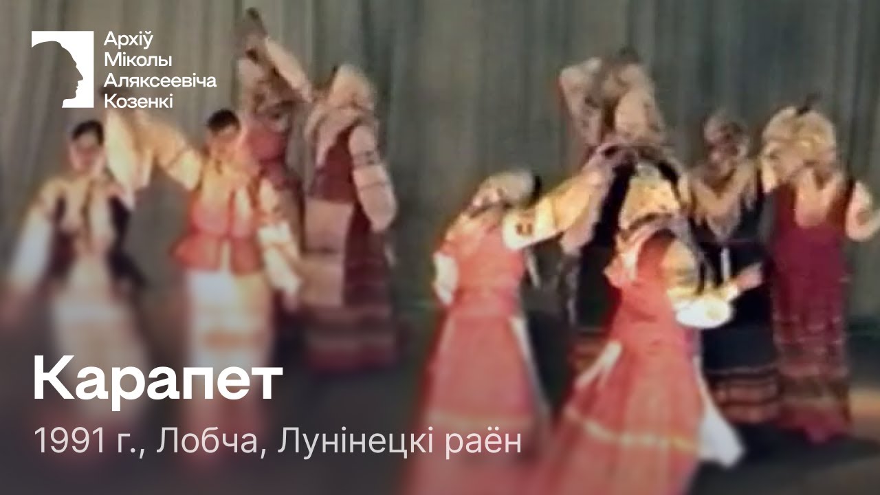 Карапет / Парны танец / 1991 г. / Лобча, Лунінецкі раён