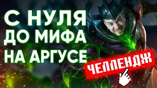 АРГУС С НУЛЯ ДО МИФА! 🔥 | MOBILE LEGENDS: BANG BANG | STigmaT.