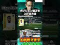 選手のポジション適正を上げる方法【サカつく2026】