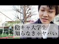 【新入生】春から大学生になる陰キャが、知っておかないと人生棒に振ること【理系ぼっち】