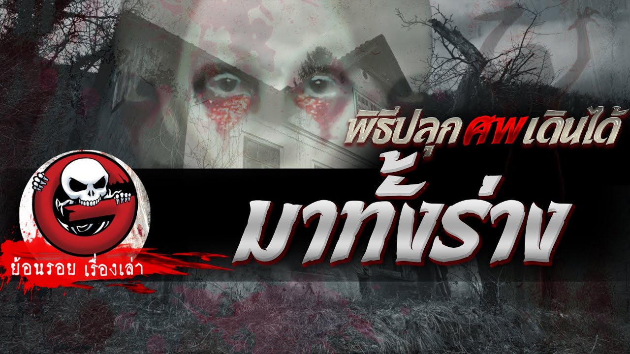 มาทั้งร่าง "พิธีปลุกศพเดินได้" | ย้อนรอยเรื่องเล่า