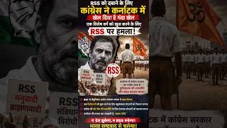 RSS बनाम कांग्रेस: कर्नाटक में शुरू हुआ नया राजनीतिक संग्राम, विपक्ष और सत्ता आमने-सामने!