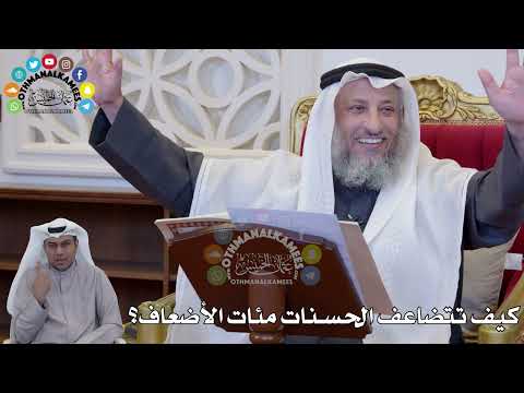 1396 كيف تتضاعف الحسنات مئات الأضعاف عثمان الخميس