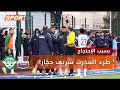 الحكم بن براهم يطرد مدرب رائد القبة شريف حجار بسبب الإحتجاج المتواصل خلال الديربي أمام الأبيار