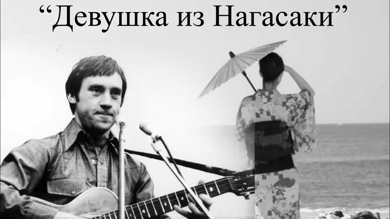 Слушать песню нагасаки. Девушка из нагасаки.