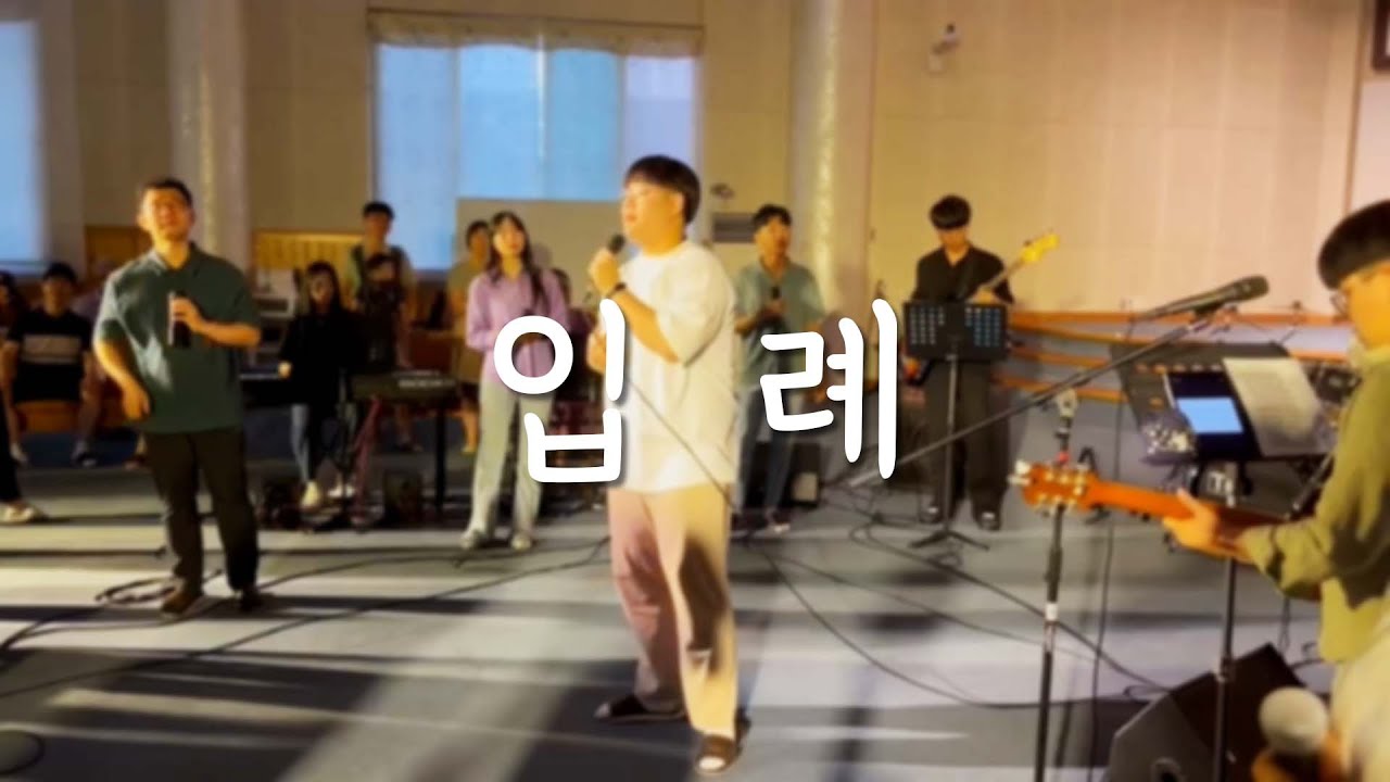 입례(入禮) | 온고을송천교회 | 청년부 찬양집회 - YouTube