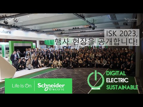   ISK2023 지속가능한 세상을 위한 디지털 혁신 Innovation Summit Korea 2023 행사 현장을 공개합니다 슈나이더 일렉트릭 코리아