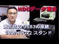 玄人志向 HDDスタンド でHDDのデータ消去　【パソコンライフ】