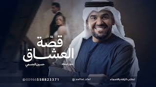 زفة قصة العشاق  حسين الجسمي بدون اسماء وبدون حقوق كان يامكان ليلة - اسمعها