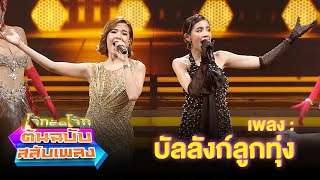 บัลลังก์ลูกทุ่ง - เปา เปาวลี x ใบเตย สุธีวัน | โจ๊กตัดโจ๊ก ต้นฉบับสลับเพลง