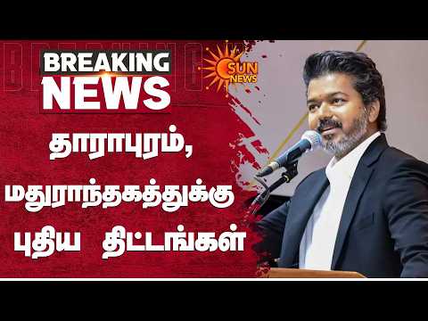 TVK | தாராபுரம், Maduranthagam புதிய திட்டங்கள் | CM Vijay | TN Govt | Dharapuram | Sun News