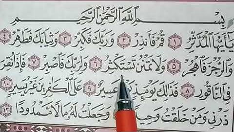 تصحيح التلاوة بتكرار كل آية من سورة المدثر كاملة بالأحكام بالتجويدية الصحيحة للصغار والكبار