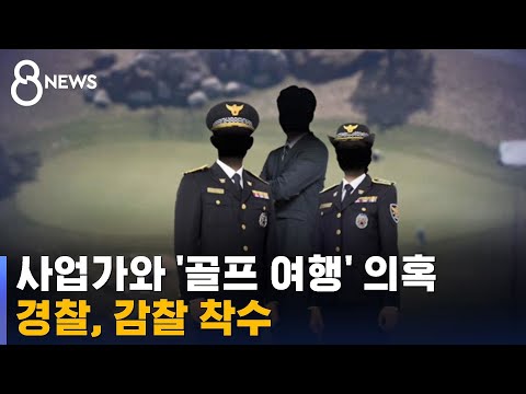 경찰 간부 '골프 여행' 의혹 감찰 착수 / SBS
