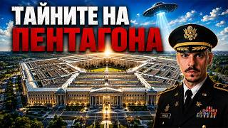 12 ТАЙНИ НА ПЕНТАГОНА, които вече НЕ са тайна