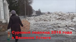 Ледоход 2016 года в Великом Устюге