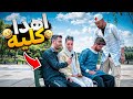 کلیه زوری تو مصاحبه گفت اهدا میکنم بعدش زد زیرش