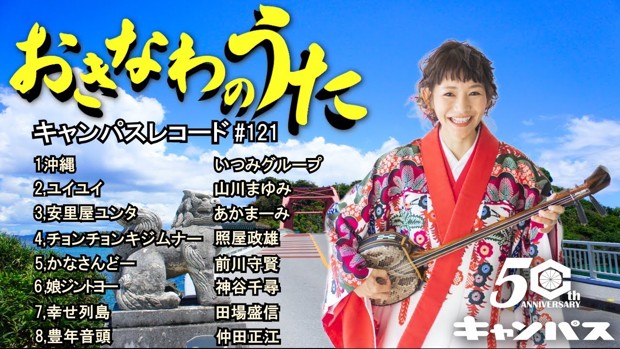 沖縄民謡メドレー ヒット曲BGM集 癒しの三線と沖縄の歌でリラックス