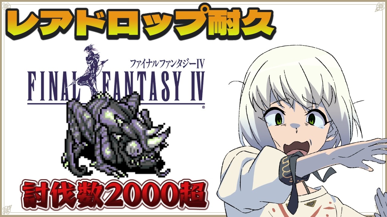 【ファイナルファンタジーⅣ】レアドロップ全部集めてクリア挑戦 Vol.16【マルチゲーム系Vtuber/うにか】【レトロゲーム】