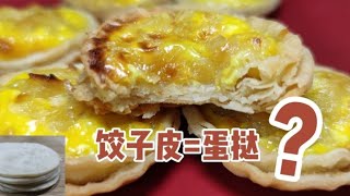 面點師教你用餃子皮做蛋撻，外皮酥脆掉渣，香甜解膩 #美食 #做飯 #中餐 #家常菜 #菜譜
