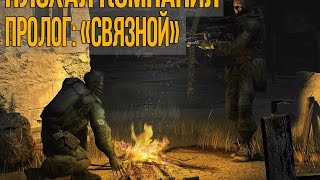 S.T.A.L.K.E.R. Плохая компания : Связной - Грех + Спайсуха = Приключение (#2)(, 2015-12-02T04:53:58.000Z)