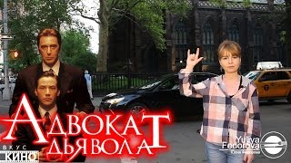 Адвокат Дьявола DEVIL'S ADVOCATE ВКУС КИНО Адвокат Дьявола DEVIL'S ADVOCATE ВКУС КИНО