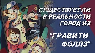 Существует ли в реальности город из &quot;Гравити Фоллз&quot; ?