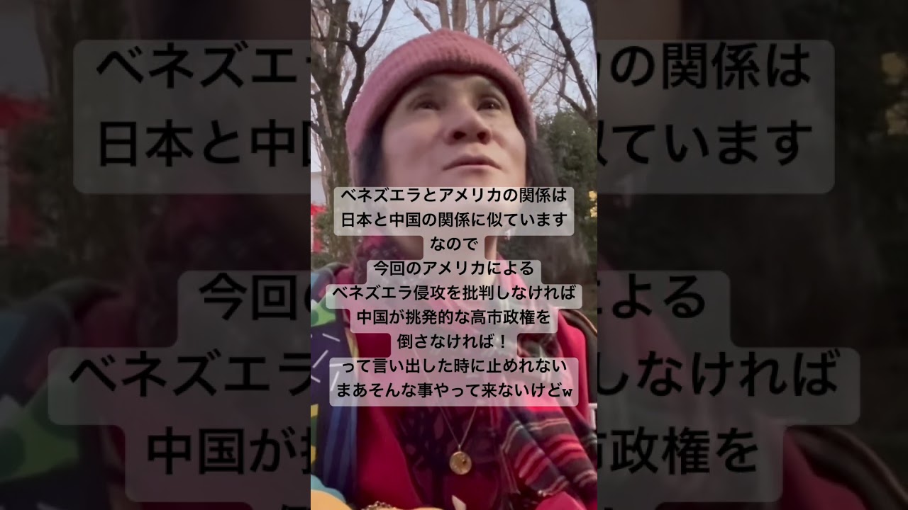 ベネズエラとアメリカの関係は日本と中国の関係に似ているのでアメリカによるベネズエラ侵攻を批判しなければ中国が挑発的な高市政権を倒さなければ！って言い出した時に止めれないまあそんな事やって来ないけどw