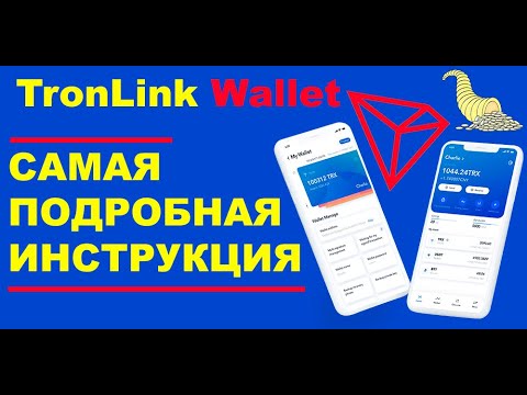 TronLink Wallet САМЫЙ ПОДРОБНЫЙ ОБЗОР | КАК УСТАНОВИТЬ | КАК КУПИТЬ TRX | КАК ПОЛЬЗОВАТЬСЯ КОШЕЛЬКОМ