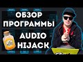 Незаменимый софт для человека, работающего со звуком - Audio HiJack!  | ERRORRprogramReview | #004