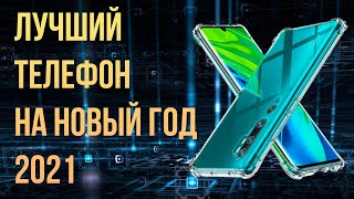 Лучший телефон на новый год 2021