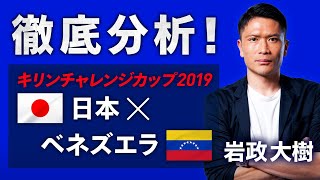 LIVE配信【激論】キリンチャレンジカップ2019「日本×ベネズエラ」徹底検証