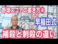 【野球のスコアブック書き方】④補殺と刺殺