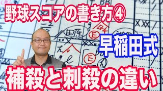 【野球のスコアブック書き方】④補殺と刺殺