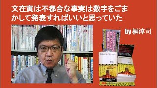 文在寅は不都合な事実は数字をごまかして発表すればいいと思っていた　by榊淳司