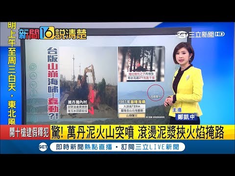 基隆1867年也曾"海底山崩"引發大海嘯 專家籲台灣設預警系統｜記者 鄭凱中｜【新聞16說清楚】20181224|三立新聞台