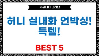 허니 실내화  드레스룸  이불 언박싱! 딥틸/화이트오크/딥그린 쇼핑 후기