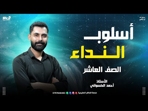 شرح درس أسلوب النداء  الصف العاشر  مع أحمد الكسواني
