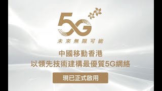 【邁進5G新時代👣CMHK 5G服務現已正式啟用】