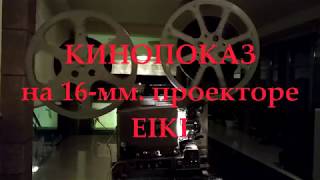Кинопоказ на проекторе EIKI с 16 мм. пленки...