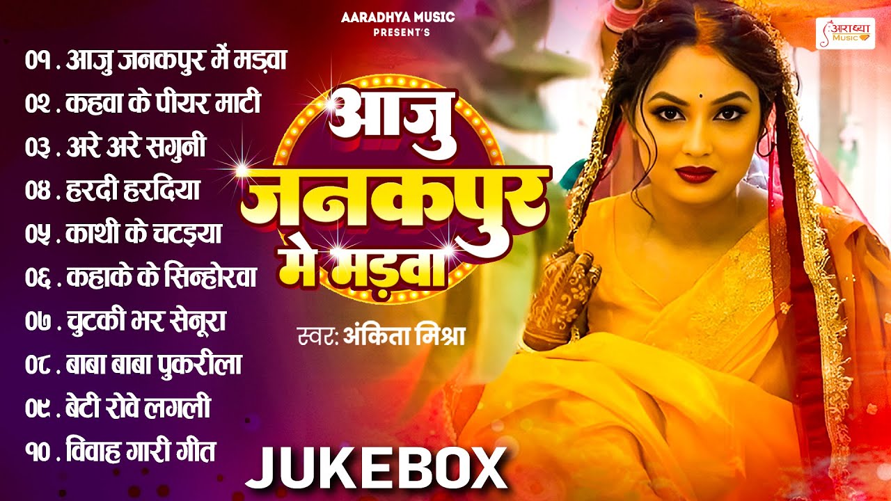 #AnkitaMishra का सुपरहिट विवाह गीत | शुभ पारम्परिक विवाह के गीत | #Bhojpuri​ Vivah​ Geet 2026